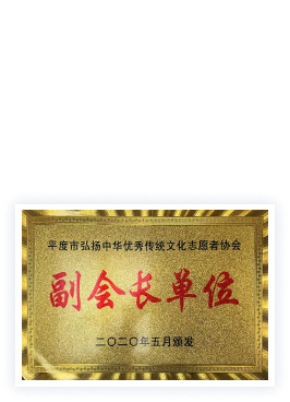 品牌LOGO標(biāo)牌電鑄行業(yè)--平度市弘揚(yáng)中華傳統(tǒng)文化志愿者協(xié)會(huì)副會(huì)長(zhǎng)單位